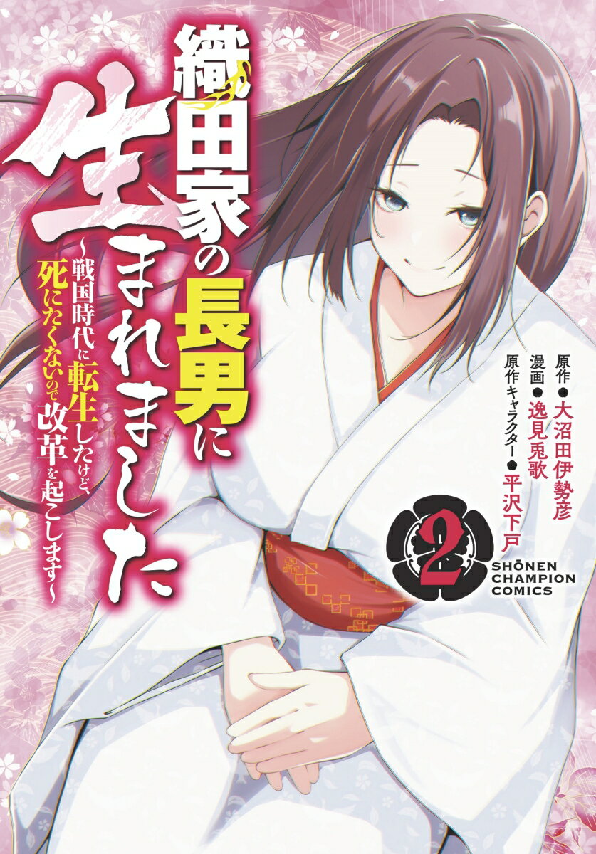 織田家の長男に生まれました 〜戦国時代に転生したけど、死にたくないので改革を起こします〜 2