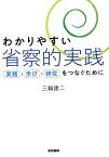 わかりやすい省察的実践 実践・学び・研究をつなぐために [ 三輪 建二 ]