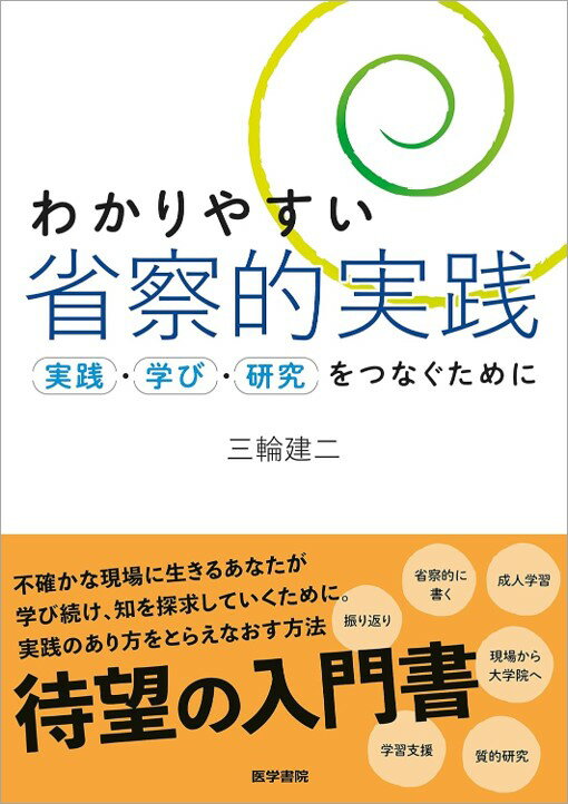 わかりやすい省察的実践