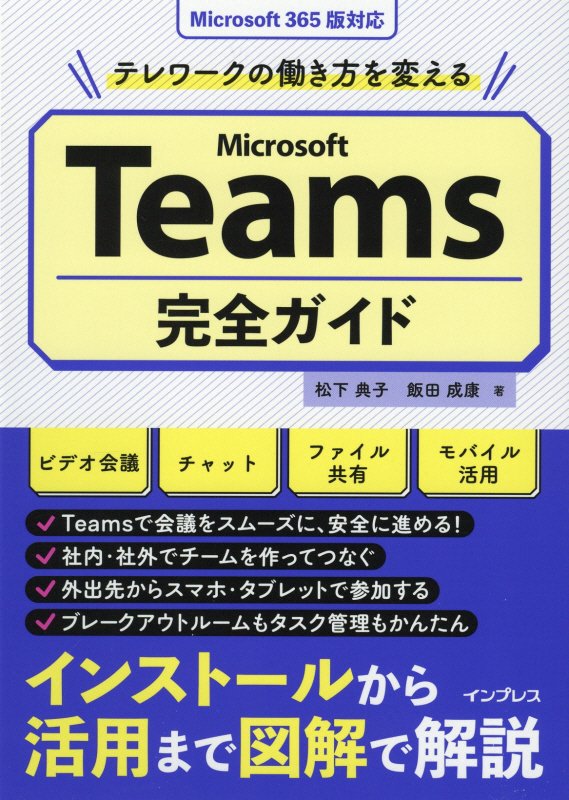 テレワークの働き方を変えるMicrosoft Teams完全ガイド