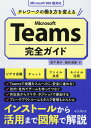 テレワークの働き方を変えるMicrosoft Teams完全ガイド 松下典子