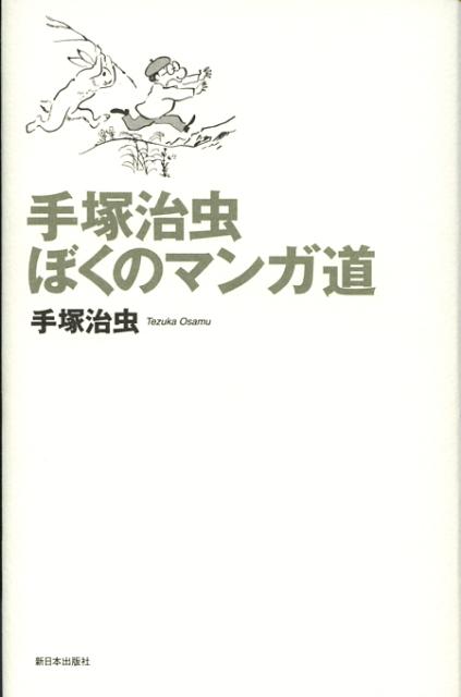 ぼくのマンガ道