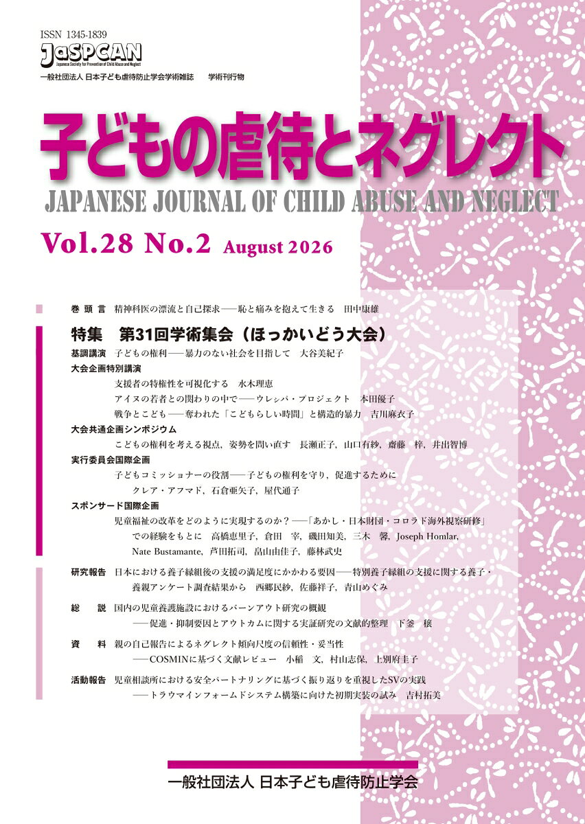 子どもの虐待とネグレクト28巻2号