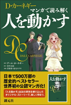 D・カーネギー　マンガで読み解く人を動かす 