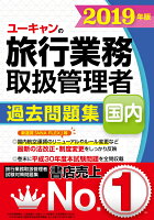 2019年版 ユーキャンの国内旅行業務取扱管理者 過去問題集