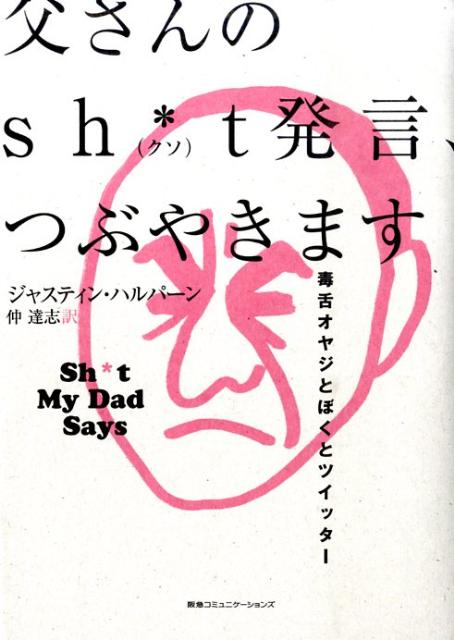 父さんのsh・t発言、つぶやきます