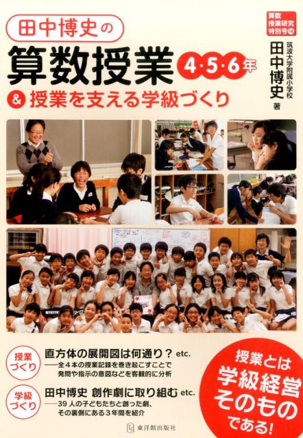 田中博史の算数授業4・5・6年＆授業を支える学級づくり