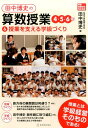 田中博史の算数授業4 5 6年＆授業を支える学級づくり （算数授業研究特別号） 田中博史