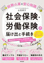 社会保険・労働保険の届け出と手続き 総務・人事の安心知識 [ 古見明子 ]