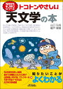 今日からモノ知りシリーズ トコトンやさしい天文学の本 