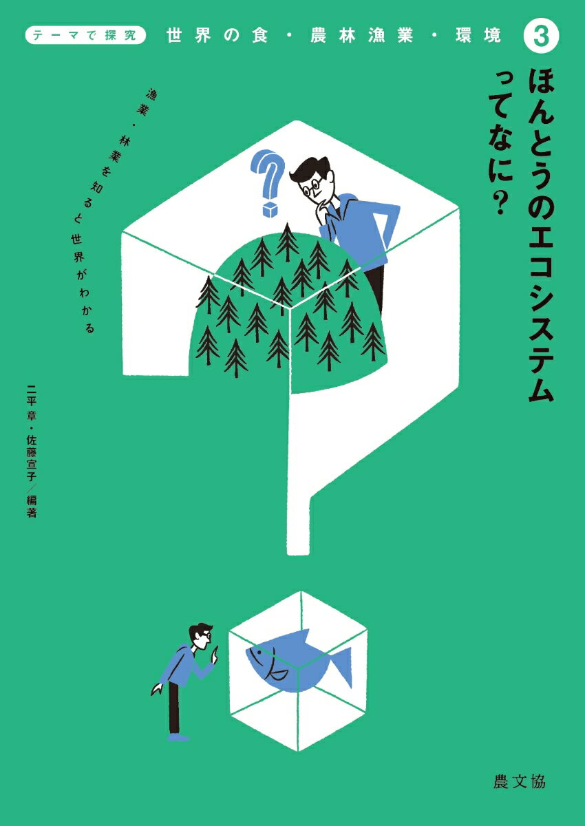 ほんとうのエコシステムってなに？（3）