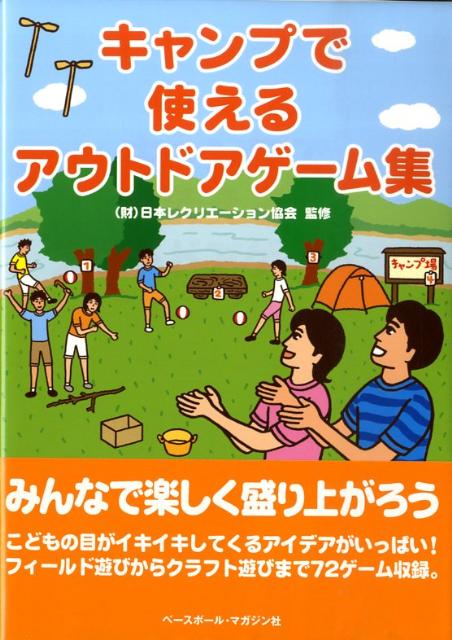 キャンプで使えるアウトドアゲーム集