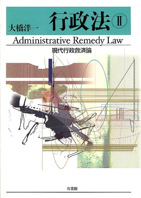 行政法（2）