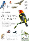 イラスト図解　鳥になるのはどんな感じ？ 見るだけでは物足りないあなたのための鳥類学入門 [ デビッド・アレン・シブリー ]