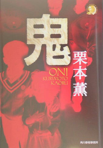 鬼