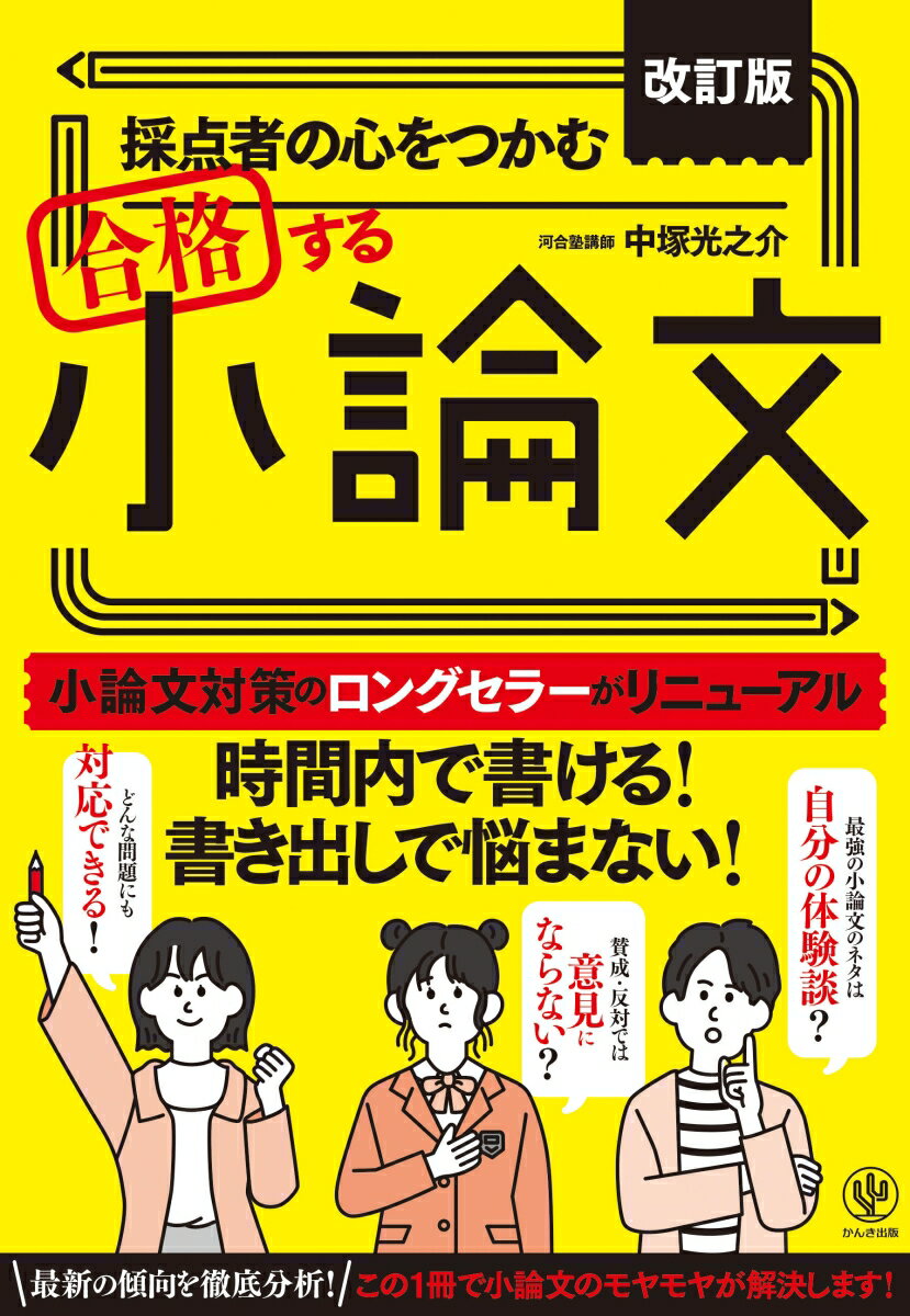 改訂版 採点者の心をつかむ 合格する小論文