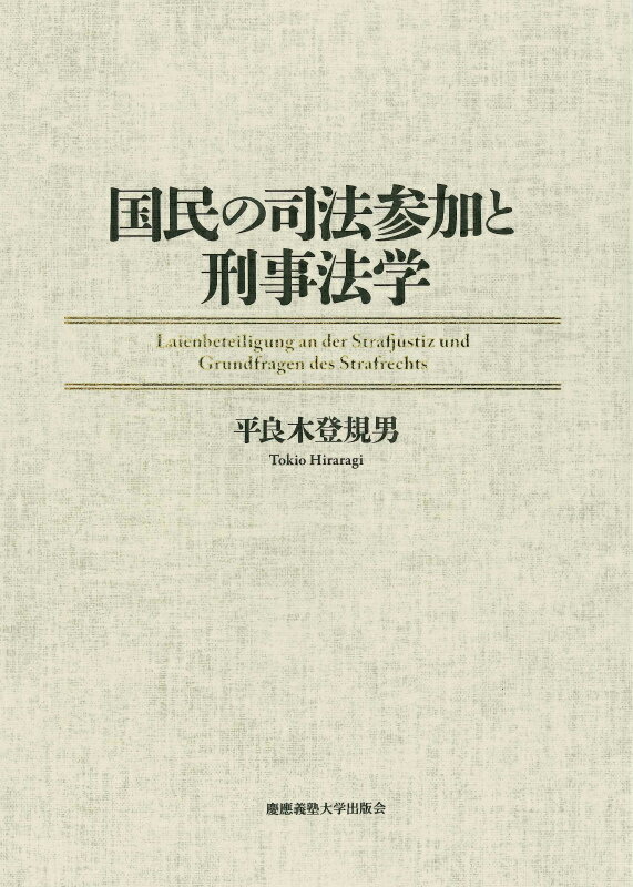 国民の司法参加と刑事法学