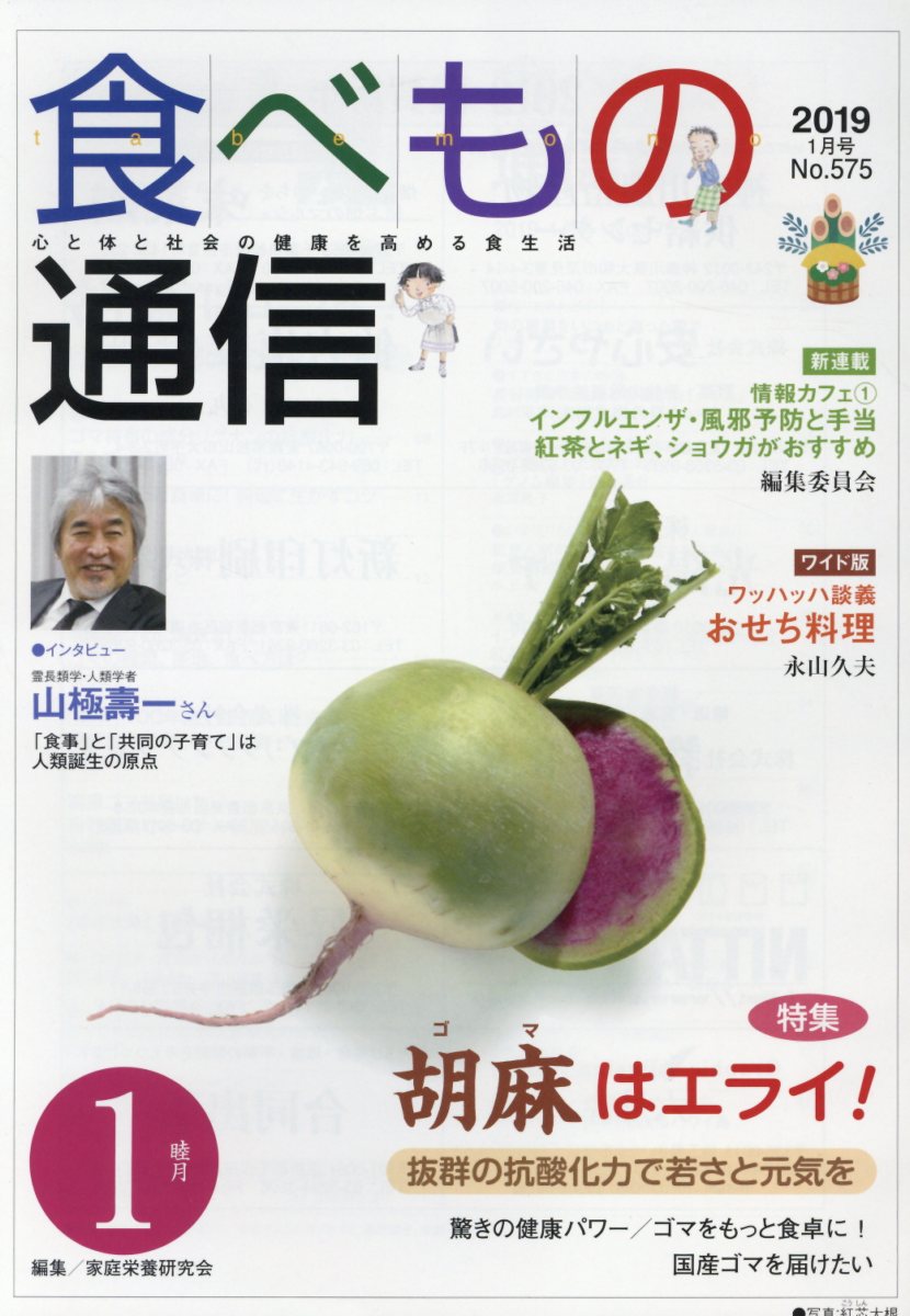 食べもの通信（No．575（2019 1月号）