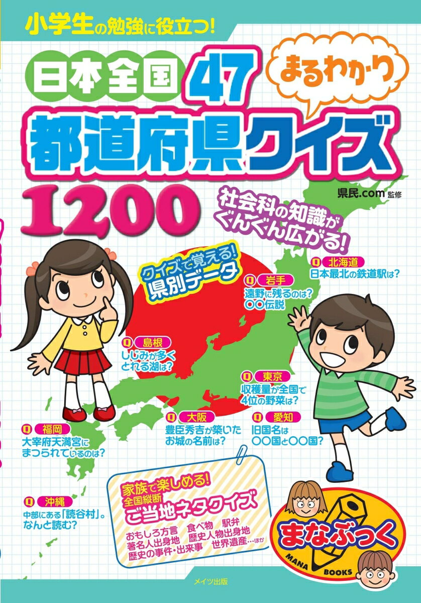 小学生の勉強に役立つ! 日本全国47都道府県 まるわかりクイズ1200