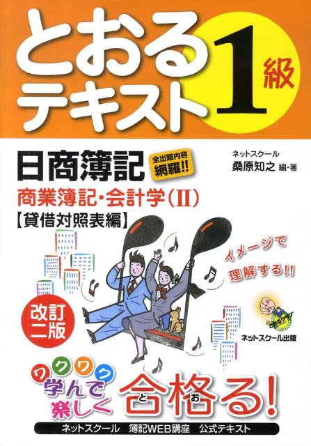 とおるテキスト日商簿記1級商業簿記・会計学（2（貸借対照表編））改訂2版 [ 桑原知之 ]