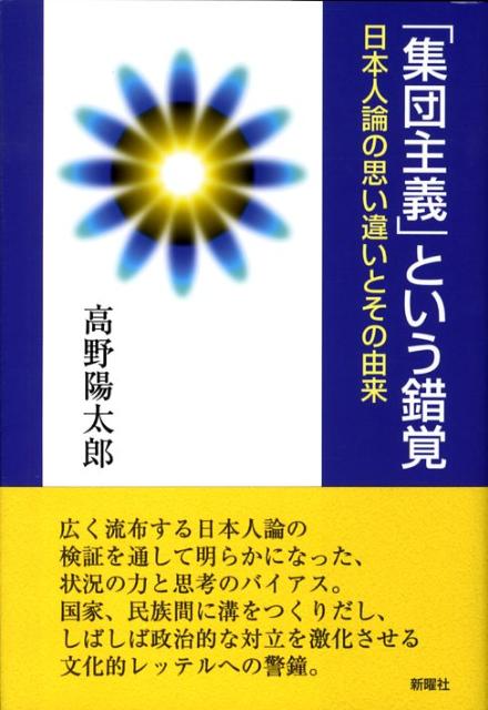 「集団主義」という錯覚 日本人論の思い違いとその由来 [ 高野陽太郎 ]