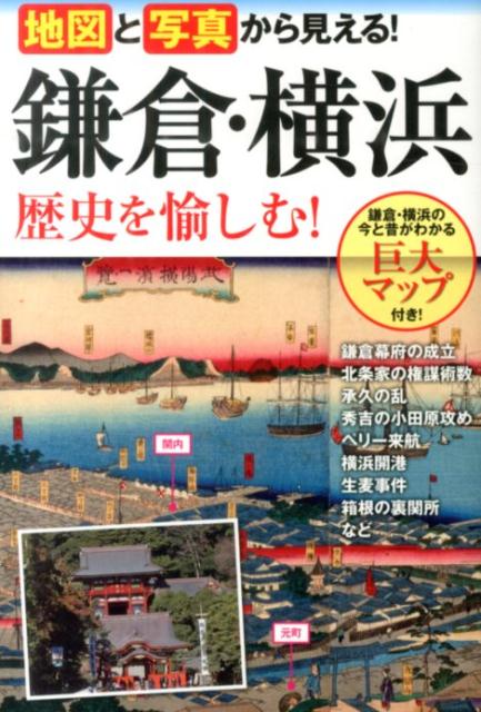 地図と写真から見える！鎌倉・横浜歴史を愉しむ！