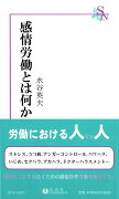 【謝恩価格本】感情労働とは何か