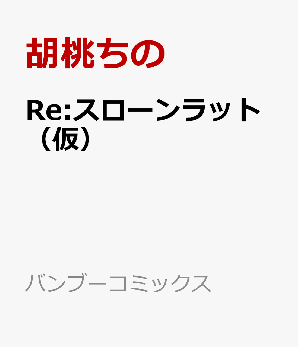 Re:スローンラット（仮） 表紙