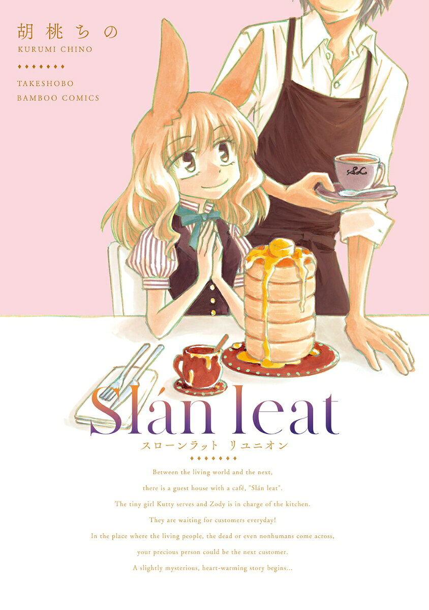 スローンラット　リユニオン の表紙