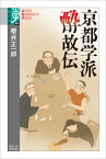 京都学派　酔故伝 （学術選書　083） [ 櫻井 正一郎 ]