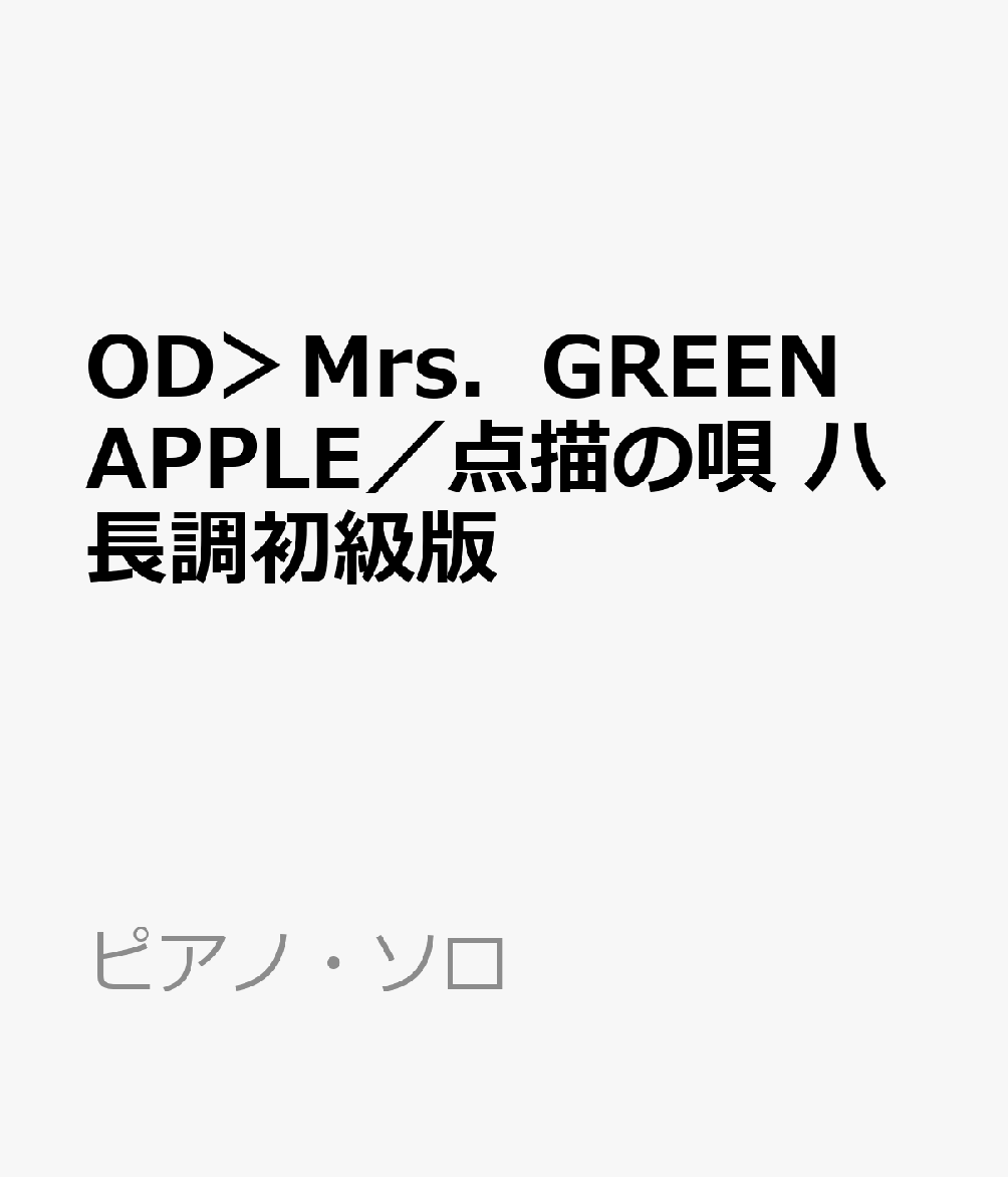 OD＞Mrs．GREEN APPLE／点描の唄 ハ長調初級版