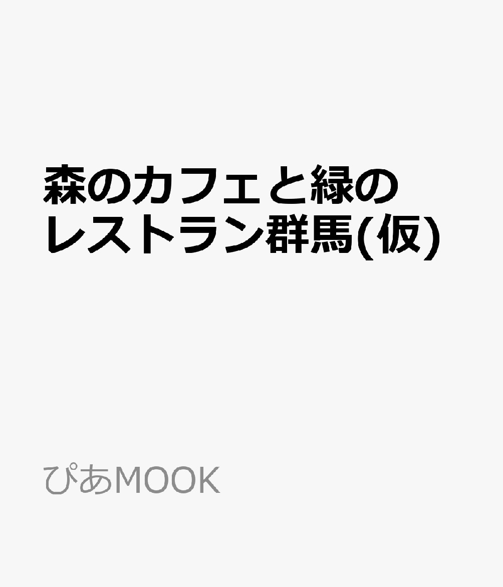 森のカフェと緑のレストラン群馬(仮)