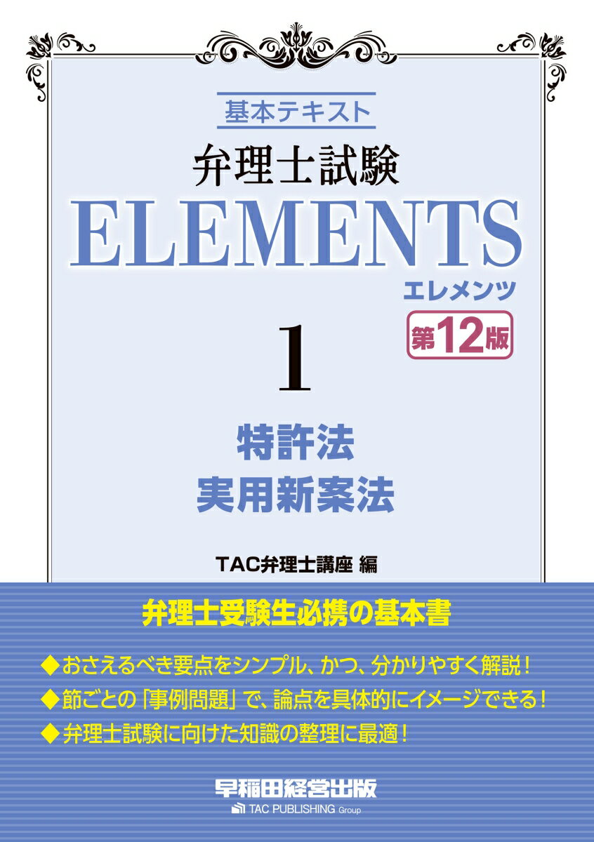 弁理士試験 エレメンツ1 特許法／実用新案法 〈第12版〉