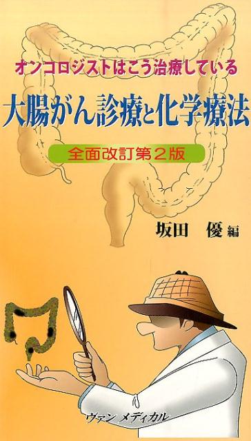 大腸がん診療と化学療法全面改訂第2版