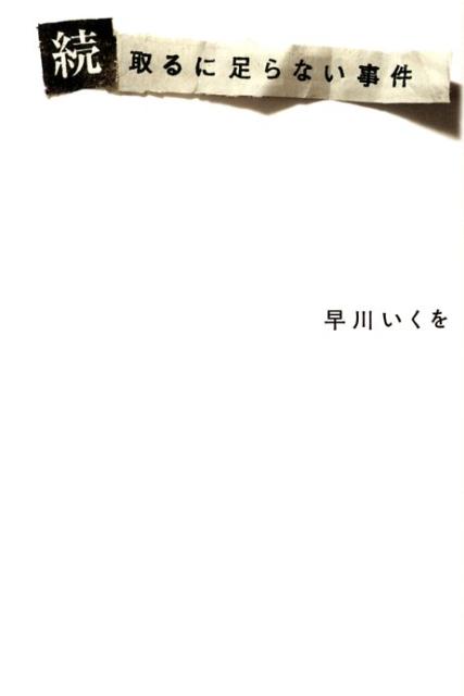 取るに足らない事件（続） [ 早川いくを ]