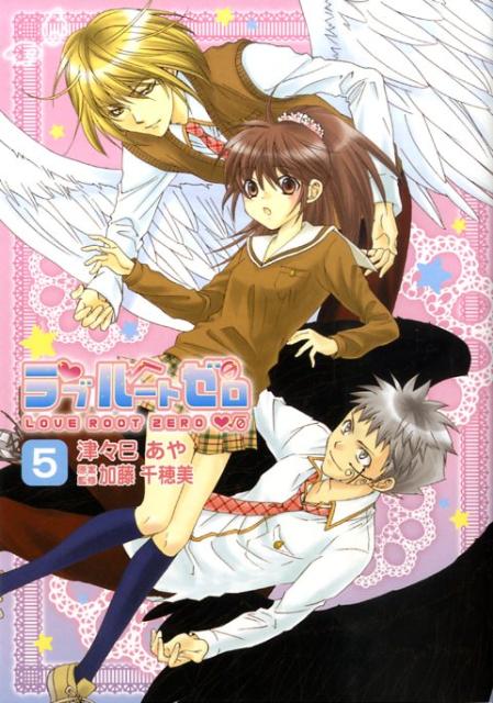 ラブルートゼロ（5）