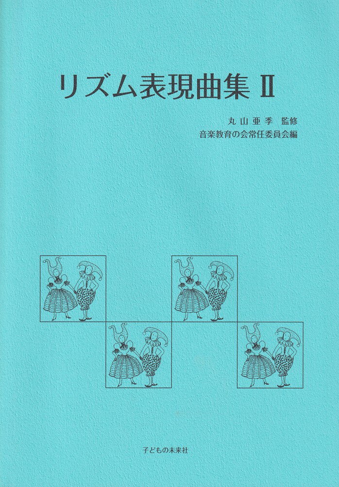 リズム表現曲集　2