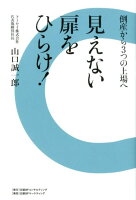 見えない扉をひらけ！