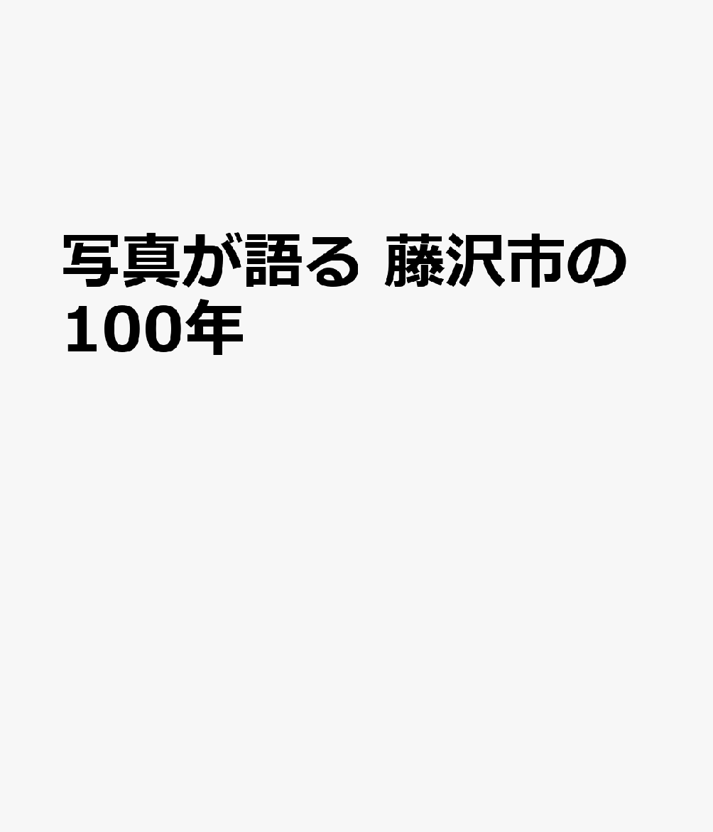 写真が語る　藤沢市の100年