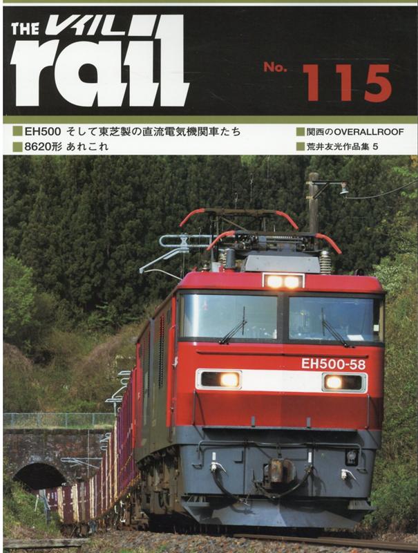 レイル No．115 EH500そして東芝製の直流電気機関車たち／8620形あれこ