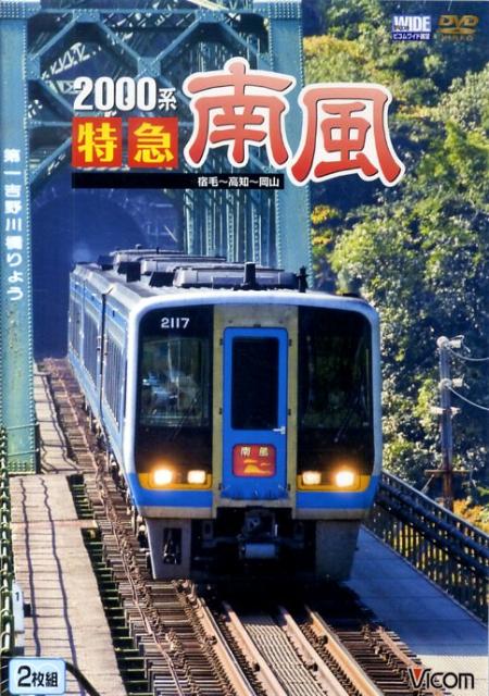 DVD＞2000系特急南風宿毛～岡山間 土佐くろしお鉄道宿毛線・中村線～土讃線～瀬戸大橋線 （＜DVD＞）のサムネイル