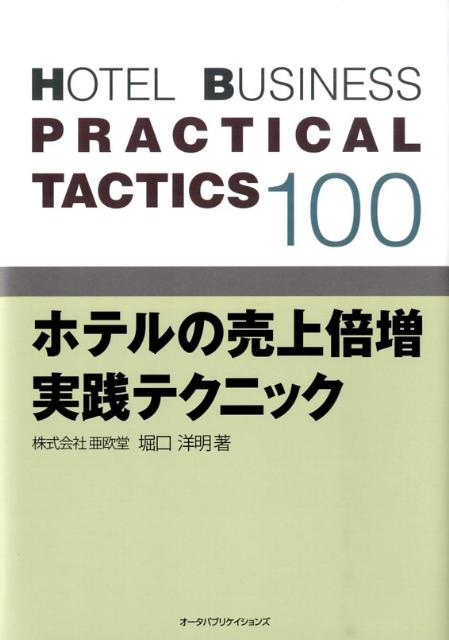 ホテルビジネスの基本を踏まえた上で、部門別に売上げをアップさせる戦術（施策）を１００例紹介した実践ビジネス書。