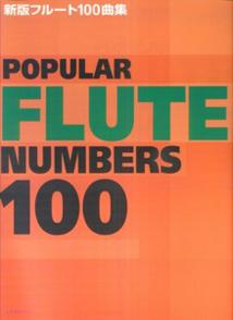 フルート100曲集新版