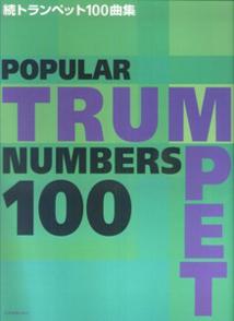 トランペット100曲集（続）
