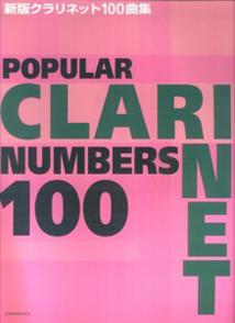 クラリネット100曲集新版