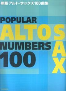 アルト・サックス100曲集新版