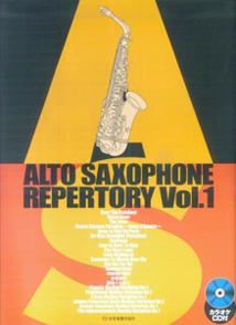 アルト・サックス・レパートリー（v．1）