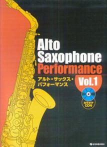 カラオケCD付 アルトサックスパフォーマンス (1) [楽譜]