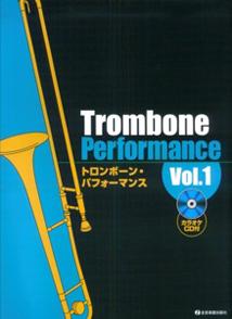 トロンボーン・パフォーマンス（v．1）