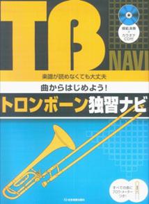曲からはじめよう！トロンボーン独習ナビ